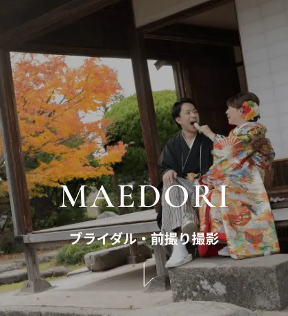 ブライダル・前撮り撮影